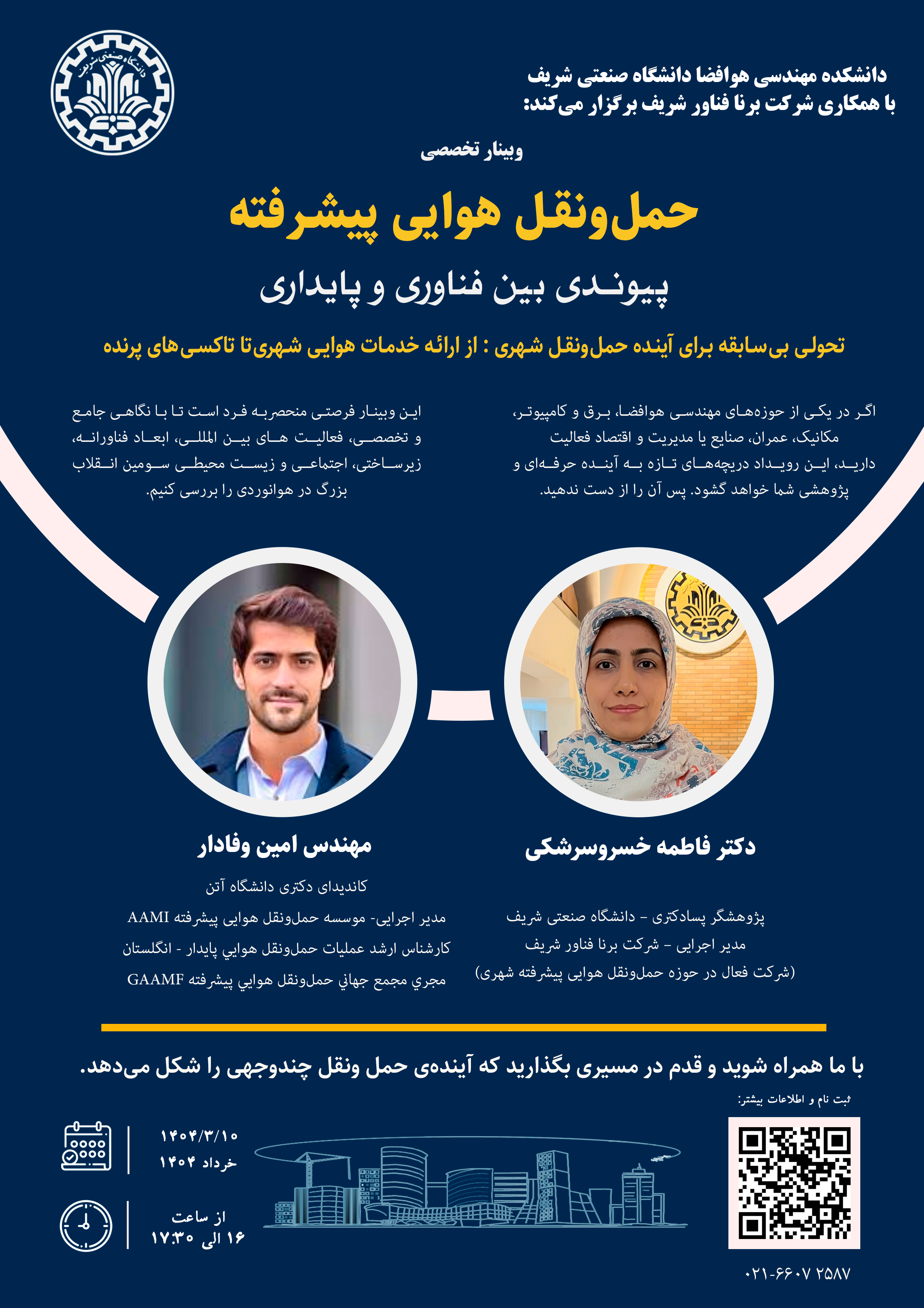 وبینار حمل و نقل هوایی پیشرفته شهری